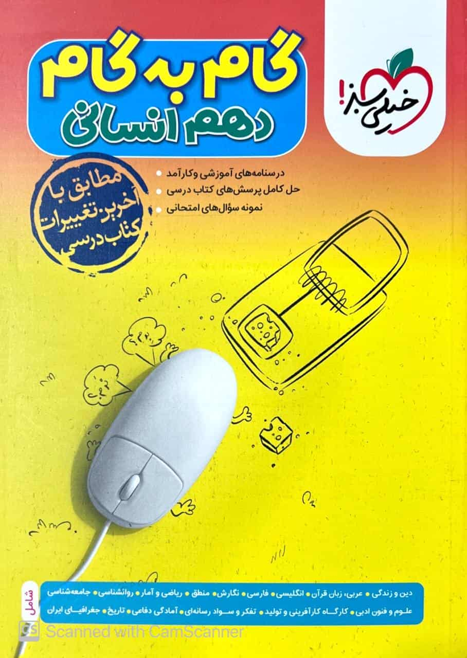 گام به گام دهم انسانی خیلی سبز