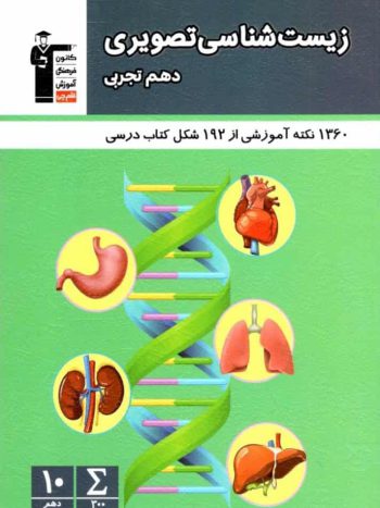 زیست شناسی تصویری دهم تجربی قلم چی