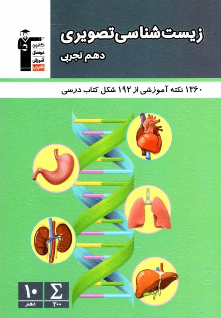 زیست شناسی تصویری دهم تجربی قلم چی