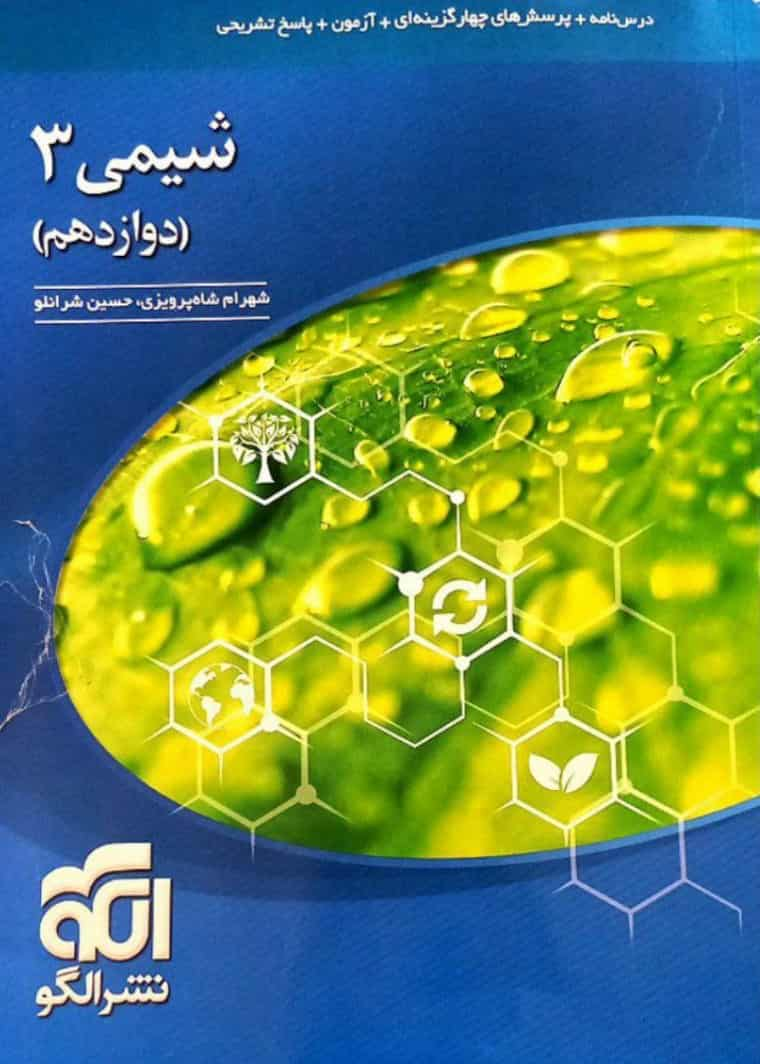 تست شیمی 3 پایه دوازدهم الگو