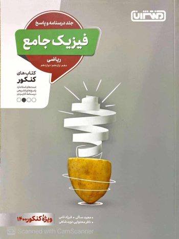 فیزیک جامع ریاضی درسنامه و پاسخ منتشران