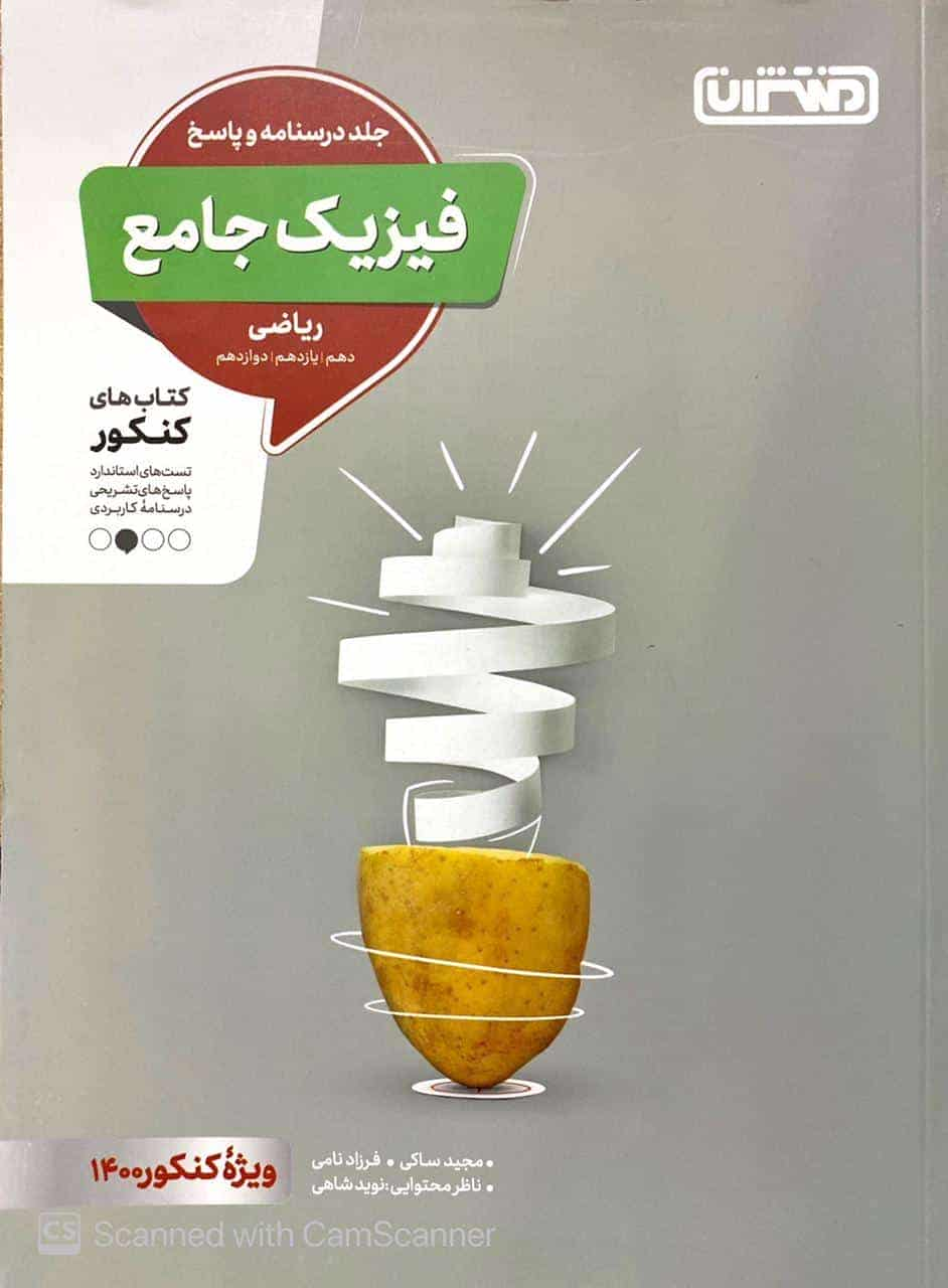 فیزیک جامع ریاضی درسنامه و پاسخ منتشران