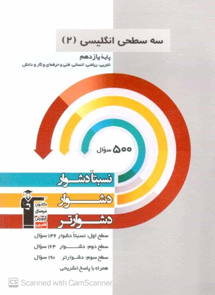 انگلیسی یازدهم سه سطحی قلم چی