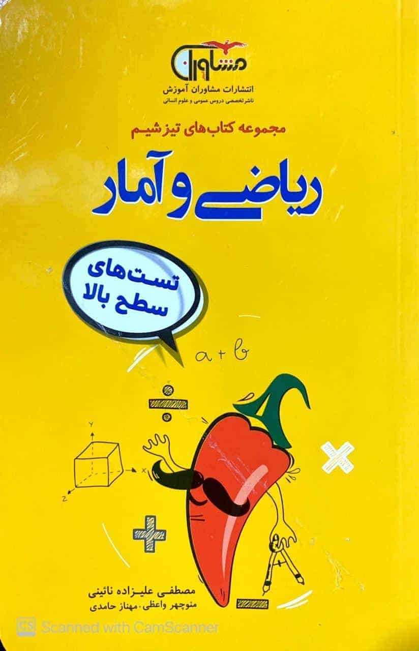 تست های سطح بالا ریاضی و آمار مجموعه تیزشیم مشاوران