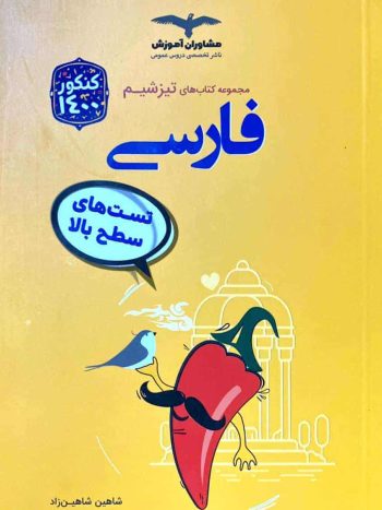 تست های سطح بالا فارسی مجموعه تیزشیم مشاوران