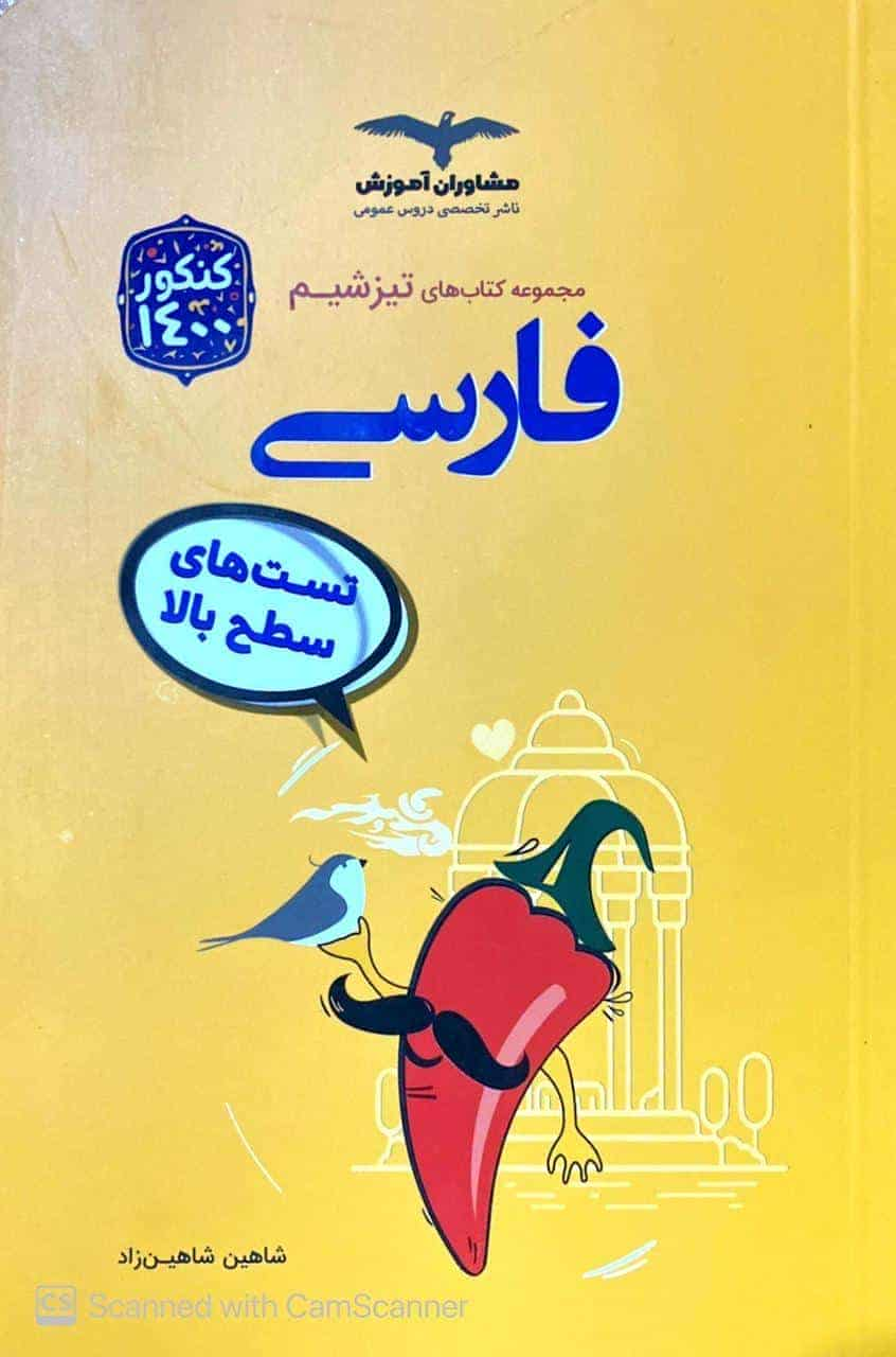 تست های سطح بالا فارسی مجموعه تیزشیم مشاوران