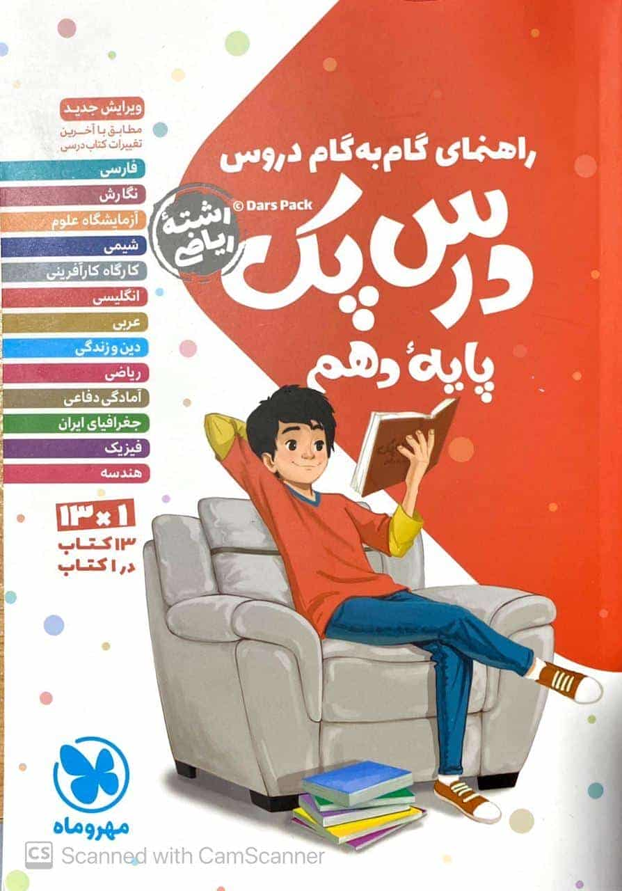 گام به گام دروس دهم ریاضی درس پک مهر و ماه