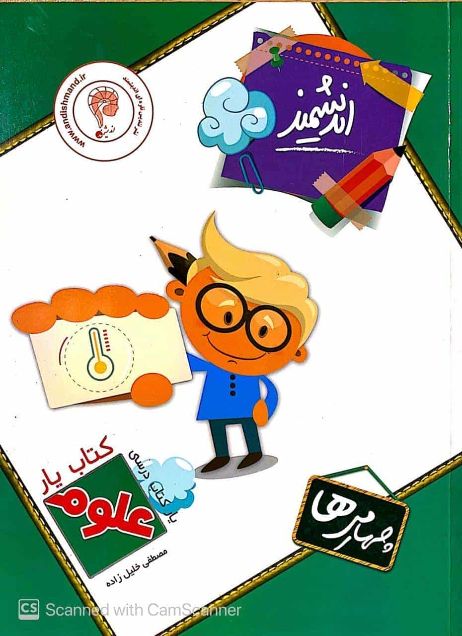 کتاب یار علوم چهارم دبستان اندیشمند