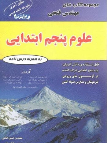 علوم پنجم ابتدایی فتحی