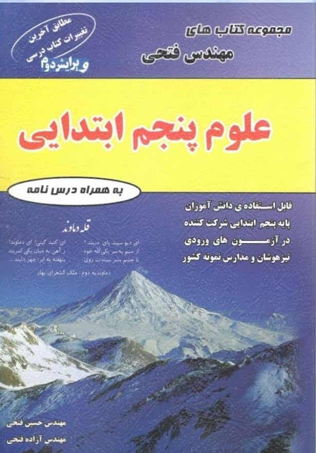 علوم پنجم ابتدایی فتحی