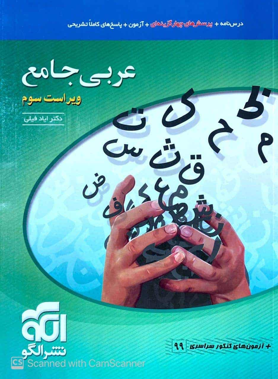 عربی جامع کنکور الگو