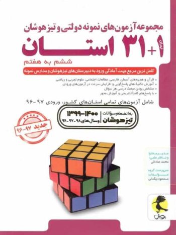 ۳۱ + ۱ استان تیزهوشان جامع ششم به هفتم پویش