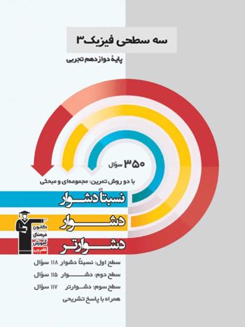 سه سطحی فیزیک ۳ دوازدهم تجربی قلم چی