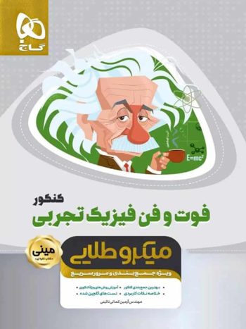 فوت و فن فیزیک تجربی کنکور میکرو طلایی گاج