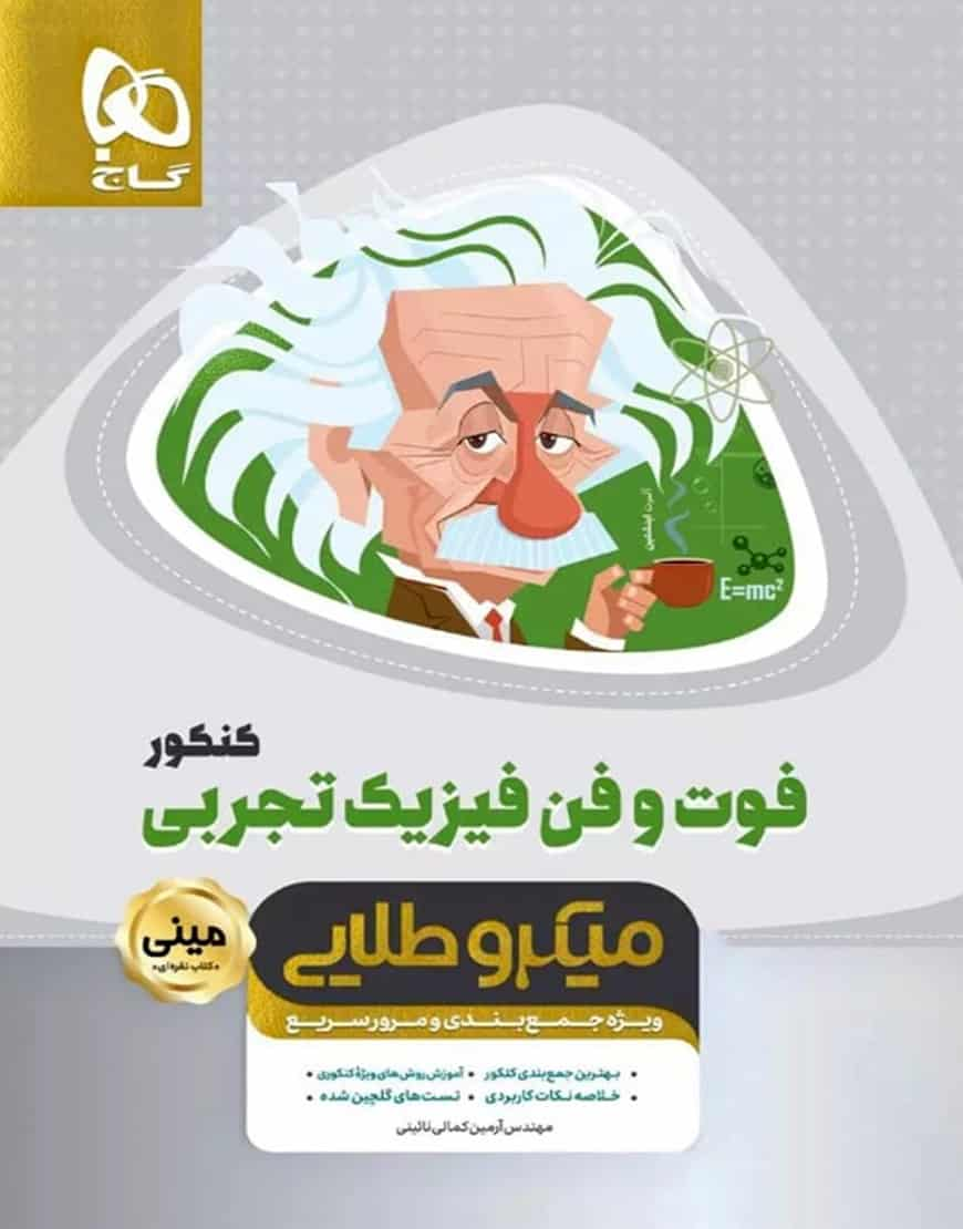 فوت و فن فیزیک تجربی کنکور میکرو طلایی گاج