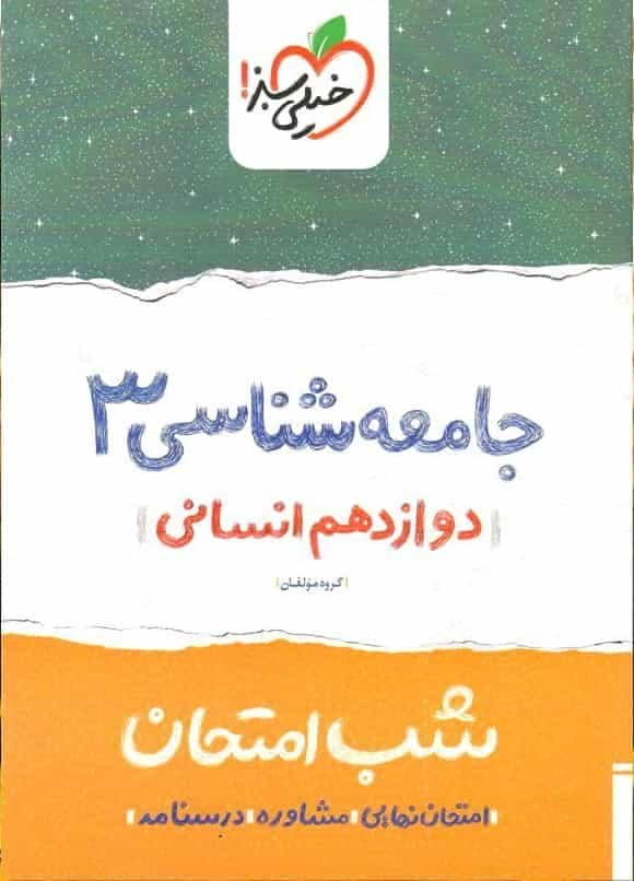 شب امتحان جامعه شناسی دوازدهم انسانی خیلی سبز