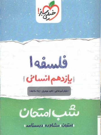 شب امتحان فلسفه یازدهم انسانی خیلی سبز