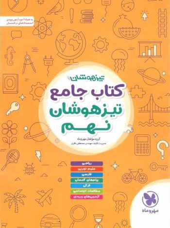 کتاب جامع تیزهوشان نهم مهر و ماه