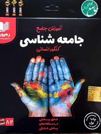 آموزش جامع جامعه شناسی کنکور انسانی رهپویان