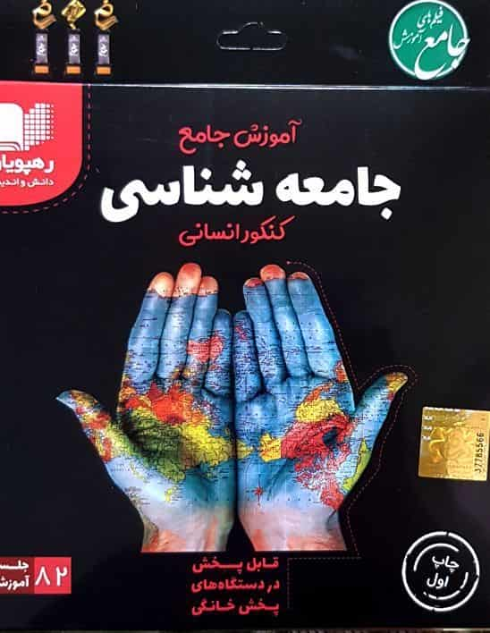 آموزش جامع جامعه شناسی کنکور انسانی رهپویان