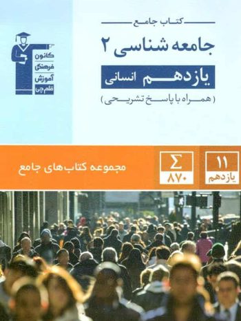 کتاب جامع جامعه شناسی ۲ یازدهم انسانی قلم چی