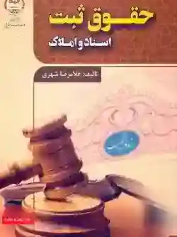 حقوق ثبت اسناد و املاک شهری جهاد دانشگاهی