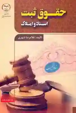 حقوق ثبت اسناد و املاک شهری جهاد دانشگاهی