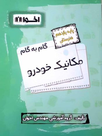 گام به گام مکانیک خودرو پایه یازدهم هنرستان اخوان