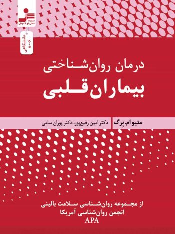 درمان روان شناختی بیماران قلبی نسل نو اندیش