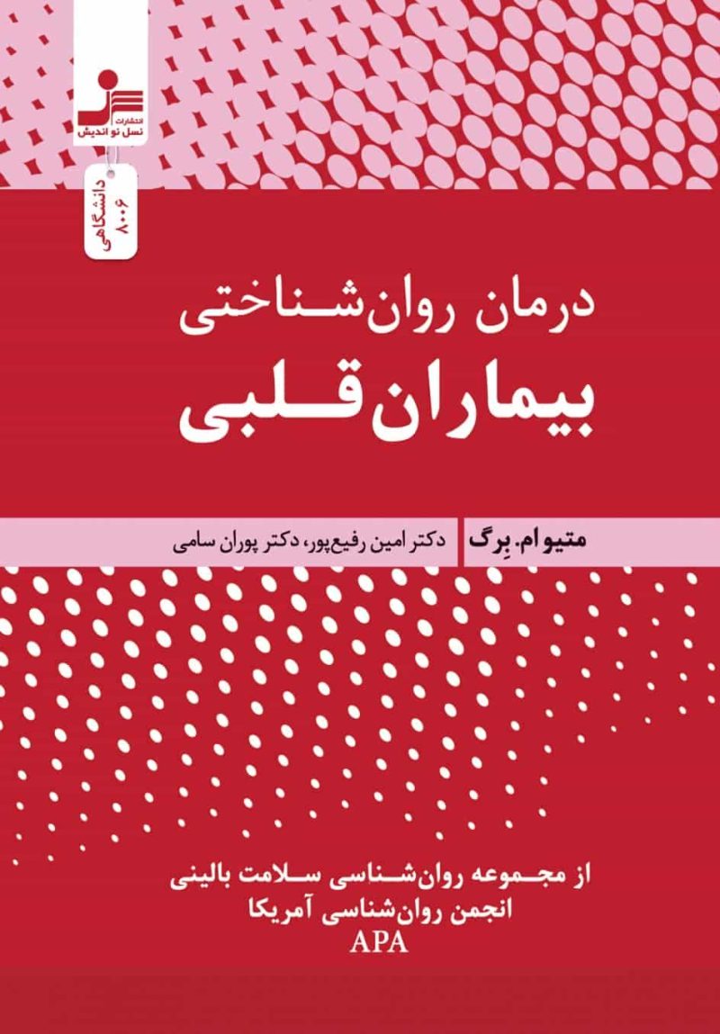 درمان روان شناختی بیماران قلبی نسل نو اندیش