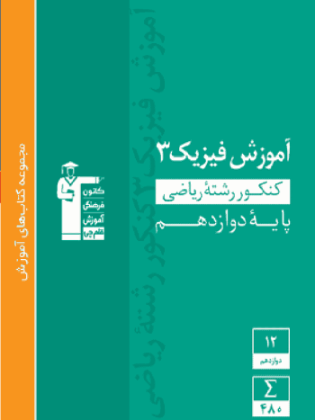 آموزش فیزیک ۳ دوازدهم ریاضی سبز قلم چی