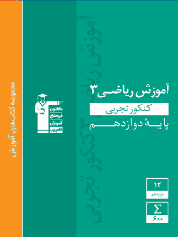 آموزش ریاضی ۳ دوازدهم تجربی سبز قلم چی