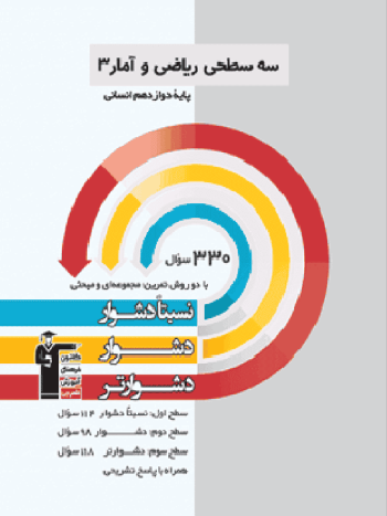 سه سطحی ریاضی و آمار دوازدهم انسانی قلم چی