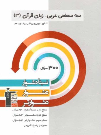 سه سطحی عربی زبان قرآن ۳ دوازدهم تجربی ریاضی قلم چی