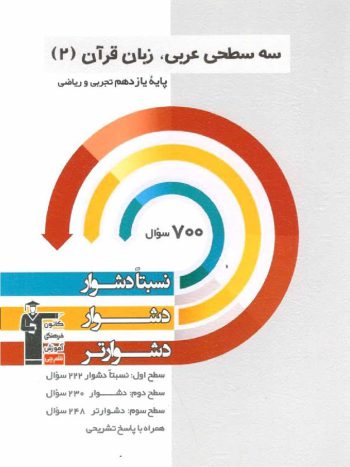 سه سطحی عربی ، زبان قرآن سال یازدهم تجربی و ریاضی قلم چی