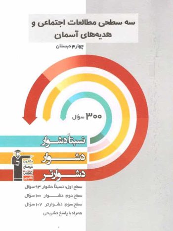 سه سطحی مطالعات اجتماعی و هدیه های آسمان چهارم دبستان قلم چی