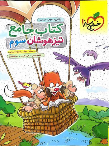 کتاب جامع تیزهوشان سوم خیلی سبز