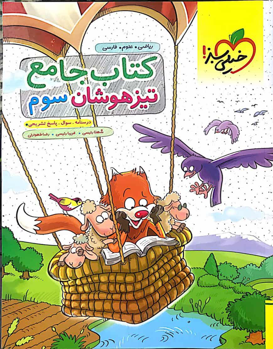 کتاب جامع تیزهوشان سوم خیلی سبز