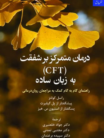 درمان متمرکز بر شفقت ( CFT ) به زبان ساده دانژه