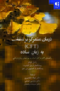 درمان متمرکز بر شفقت ( CFT ) به زبان ساده دانژه