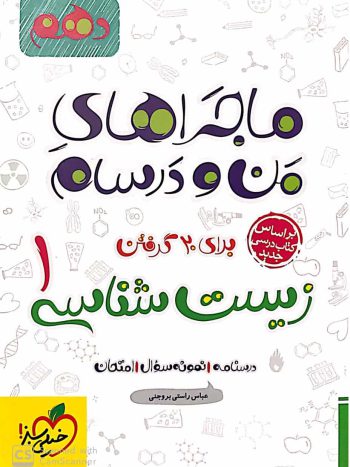 زیست شناسی پایه دهم تجربی ماجراهای من و درسام خیلی سبز