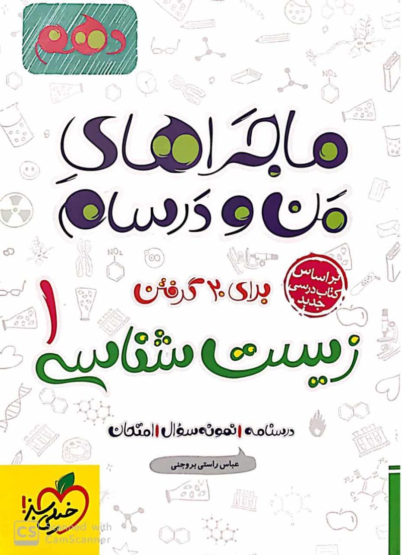 زیست شناسی پایه دهم تجربی ماجراهای من و درسام خیلی سبز