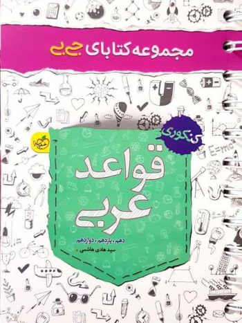 جی بی قواعد عربی کنکور خیلی سبز