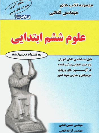 علوم ششم ابتدایی مهندس فتحی