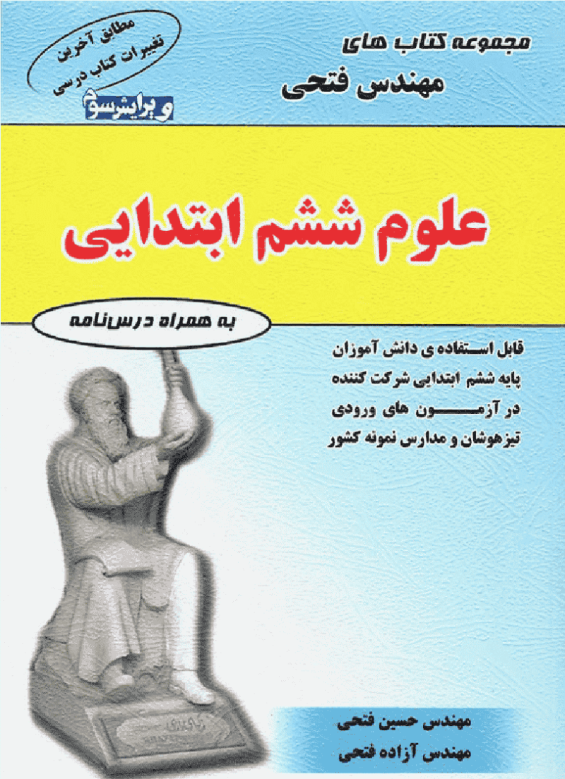 علوم ششم ابتدایی مهندس فتحی