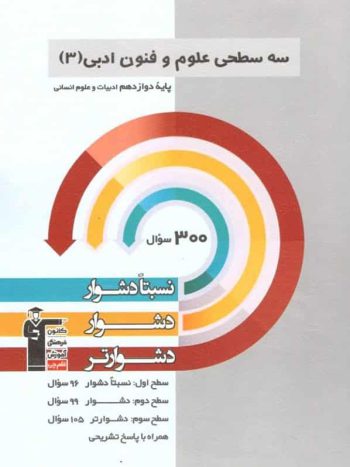 سه سطحی علوم و فنون ادبی ۳ دوازدهم قلم چی