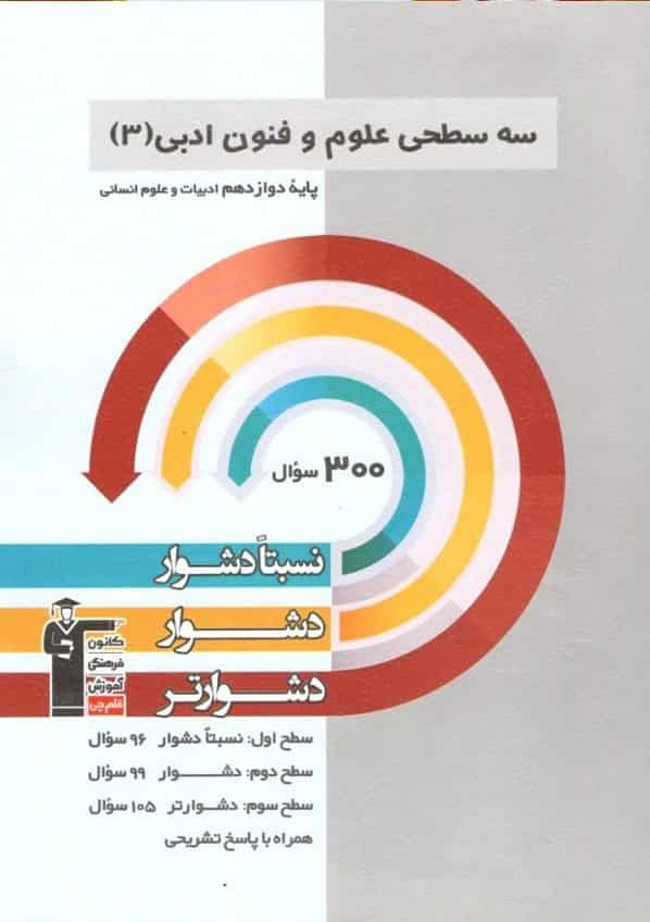 سه سطحی علوم و فنون ادبی ۳ دوازدهم قلم چی