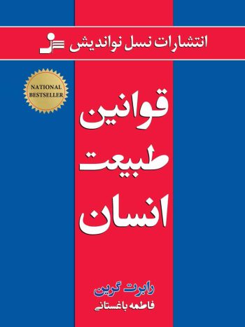 قوانین طبیعت انسان رابرت گرین نسل نو اندیش