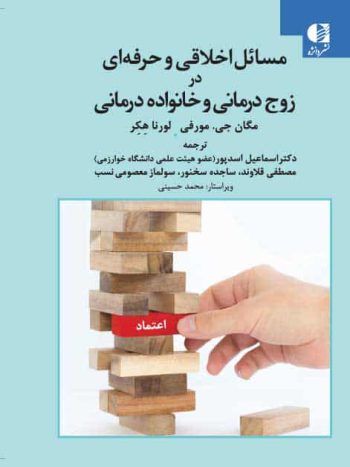 مسائل اخلاقی و حرفه ای در زوج درمانی و خانواده درمانی دانژه