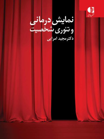 نمایش درمانی و تئوری شخصیت امرایی دانژه